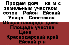 Продам дом 80 кв.м.с земельным участком 15 соток › Район ­ Ейский › Улица ­ Советская › Общая площадь дома ­ 80 › Площадь участка ­ 1 500 › Цена ­ 2 300 000 - Краснодарский край, Ейский р-н, Камышеватская ст-ца Недвижимость » Дома, коттеджи, дачи продажа   